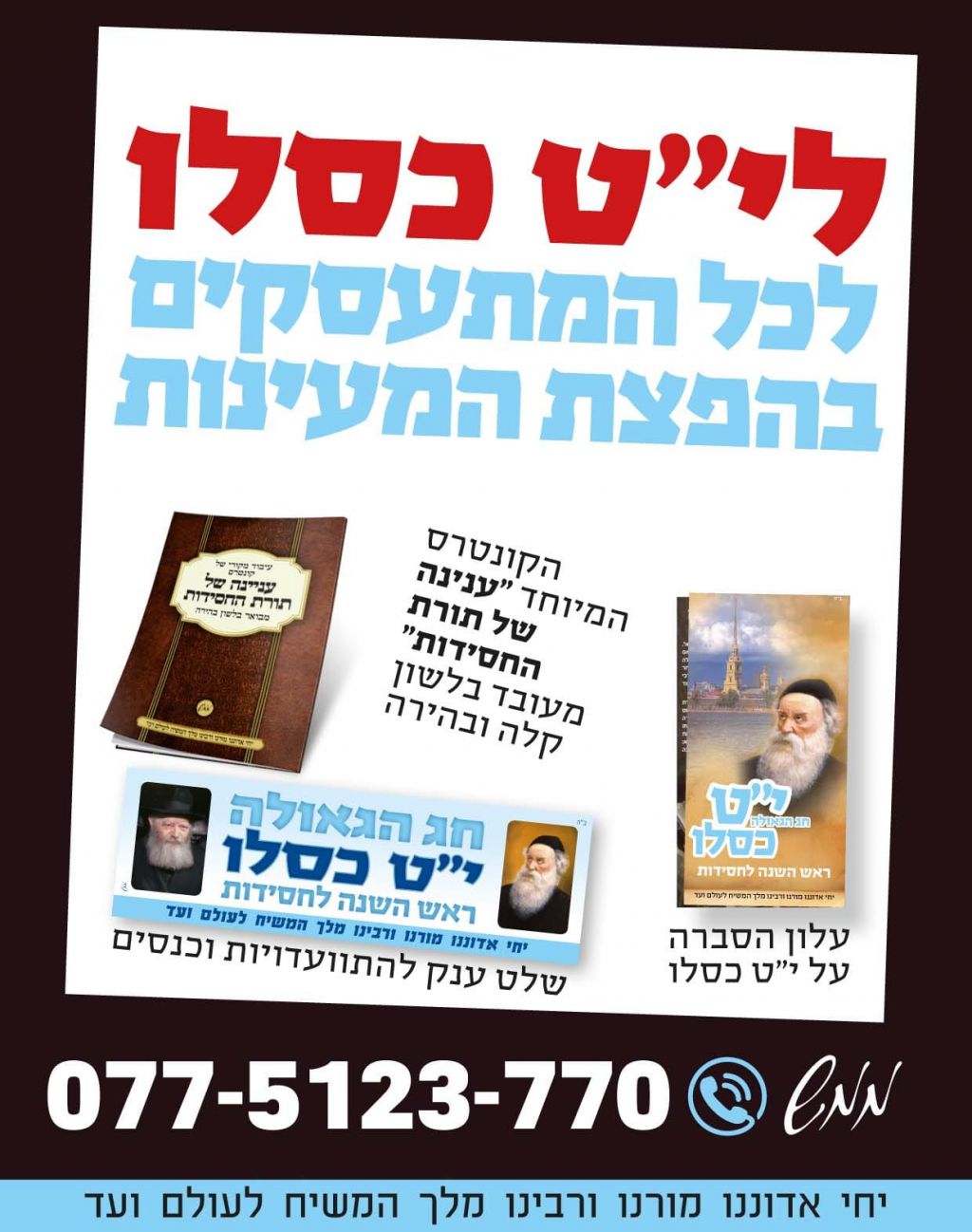 ממש: בחג הגאולה י"ט כסלו כולנו מפיצים